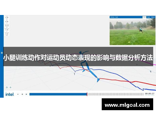 小腿训练动作对运动员动态表现的影响与数据分析方法