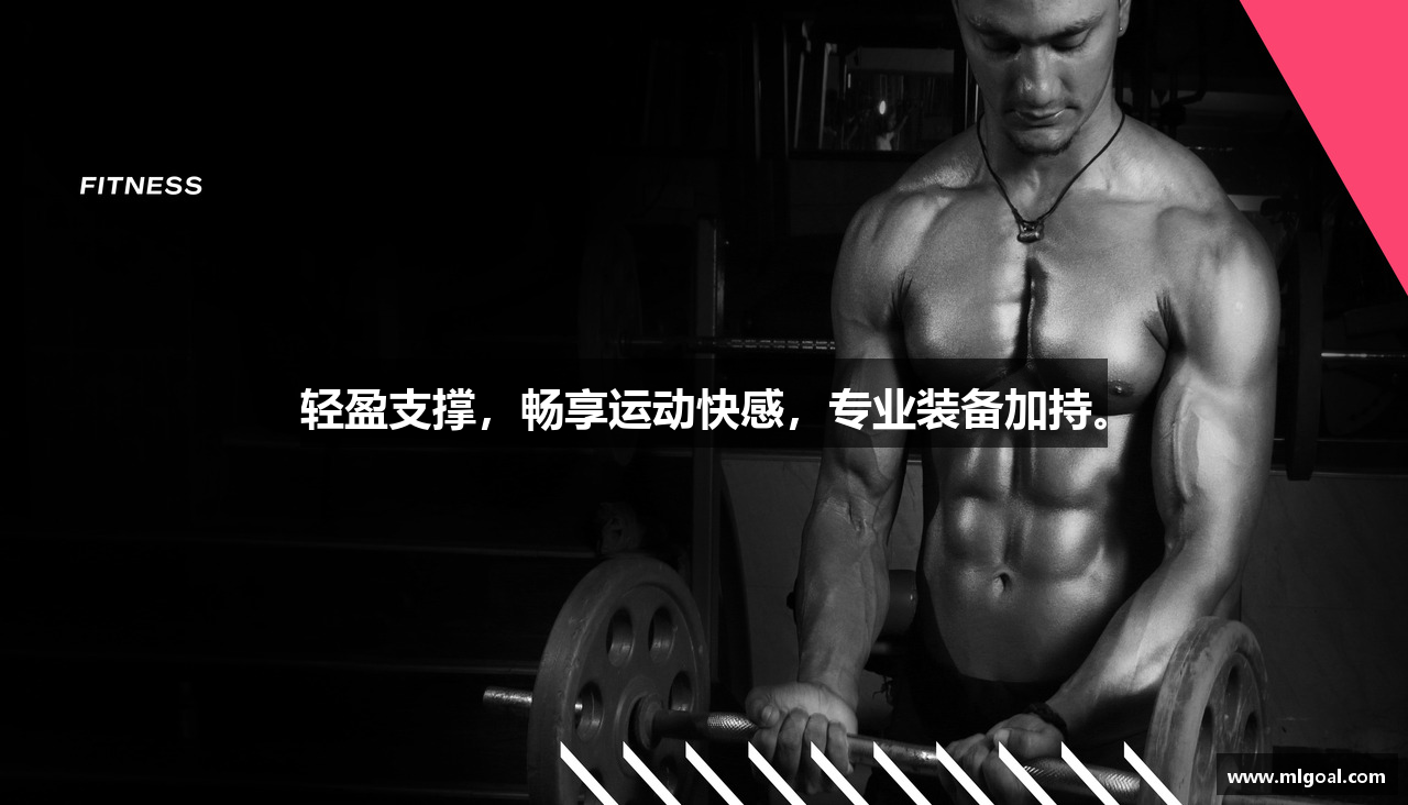 轻盈支撑，畅享运动快感，专业装备加持。